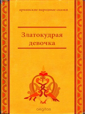 cover image of Златокудрая девочка